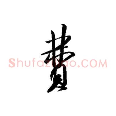 費