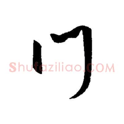 門