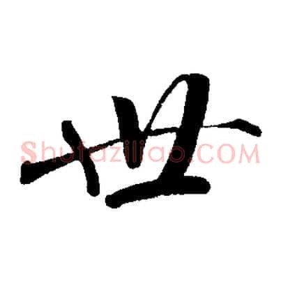 世