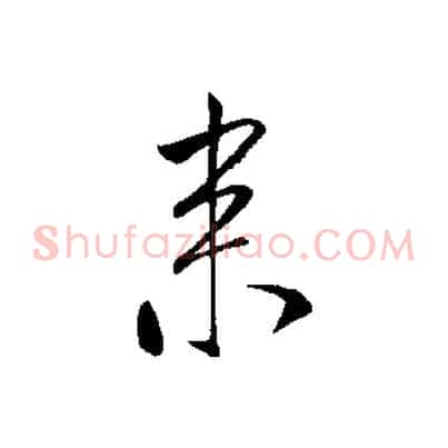 來