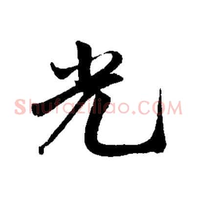 光