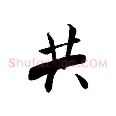 共