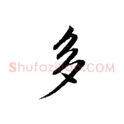 多