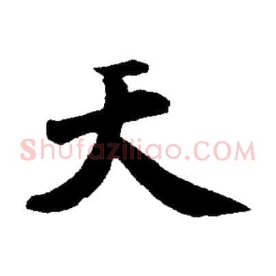 天