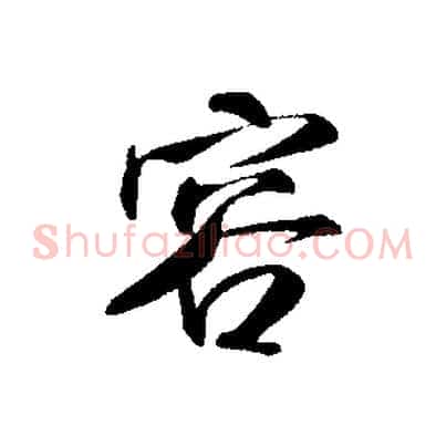 容