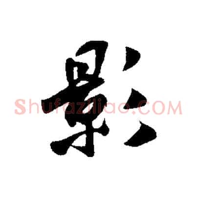 影