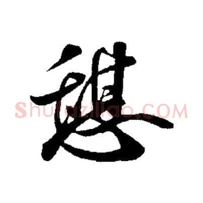 憩
