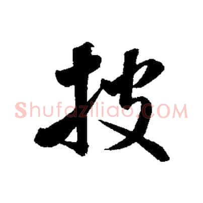 披