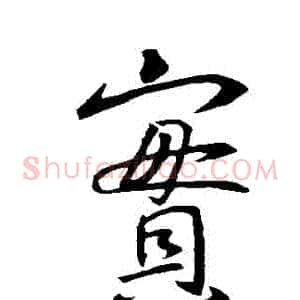寶