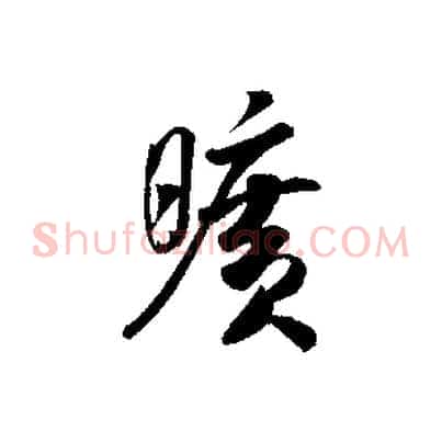曠