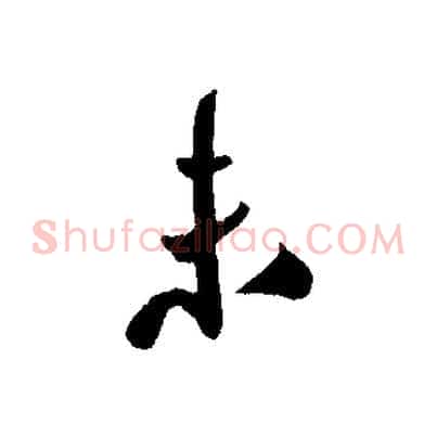 未