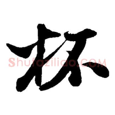 杯