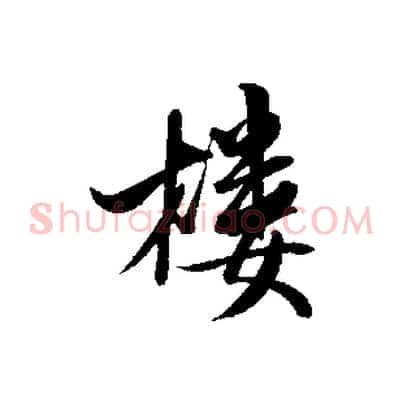 樓