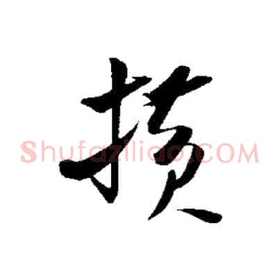 橫