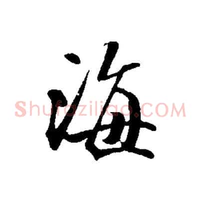 海