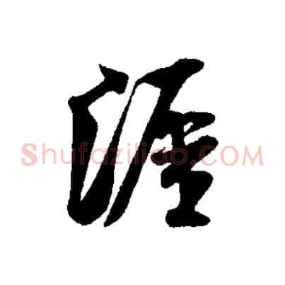 涯