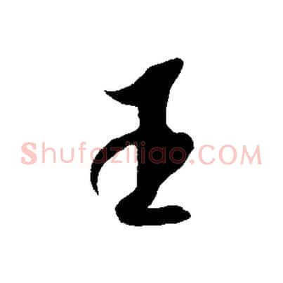 王
