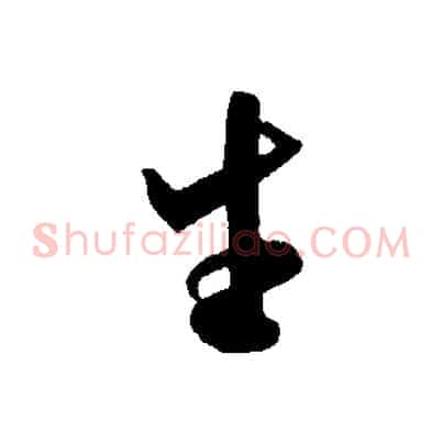 生