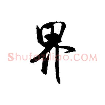 界