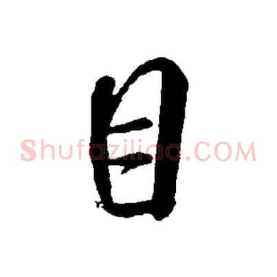 目