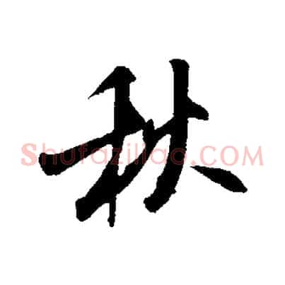 秋