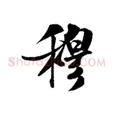 穆