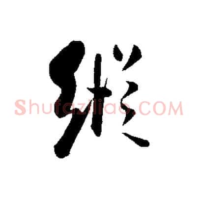 縱
