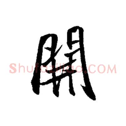 開