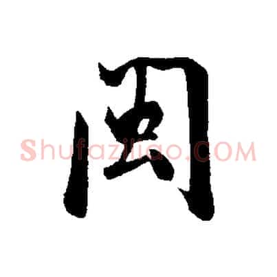 閩