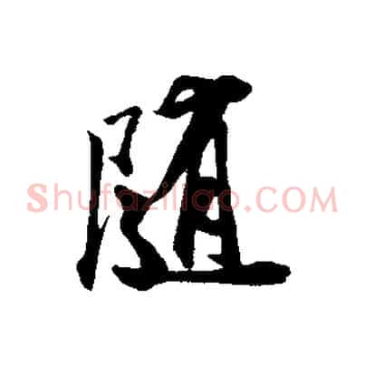 隨