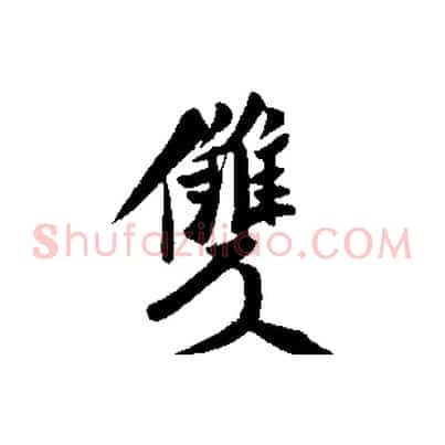 雙