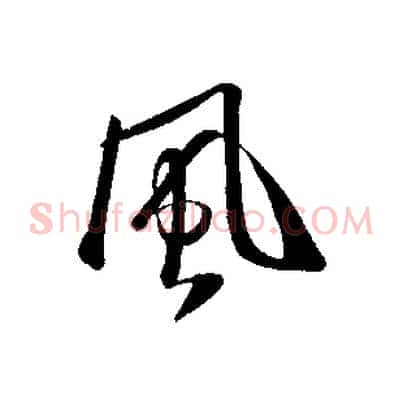 風