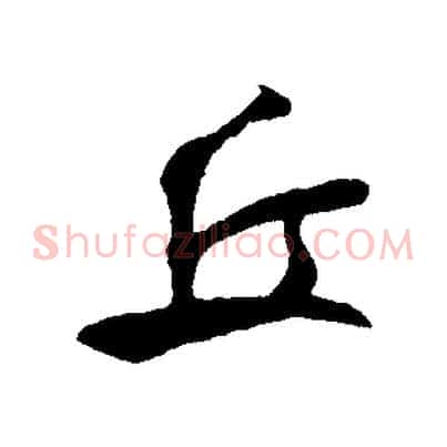 丘