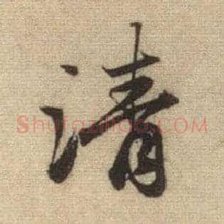 清