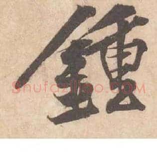 鍾
