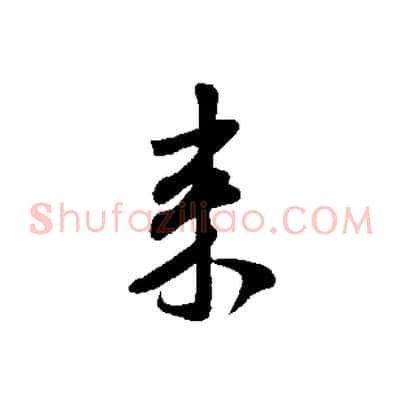 來