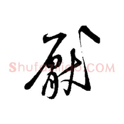 厭