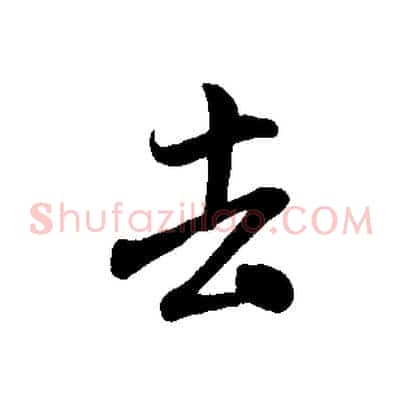 去