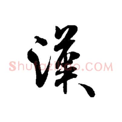 漢