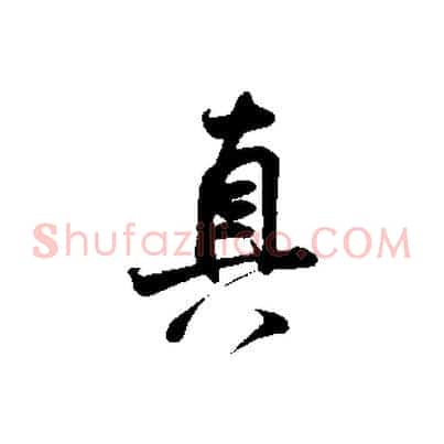 真
