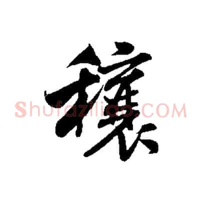 穰
