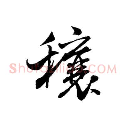 穰