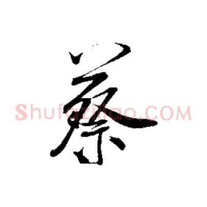 蔡