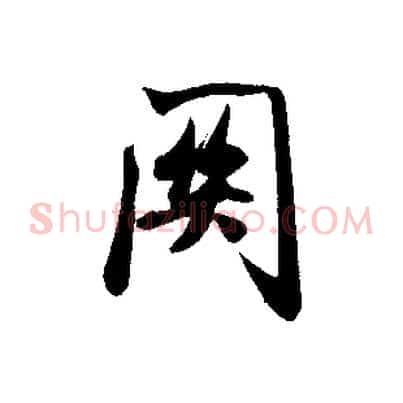 關