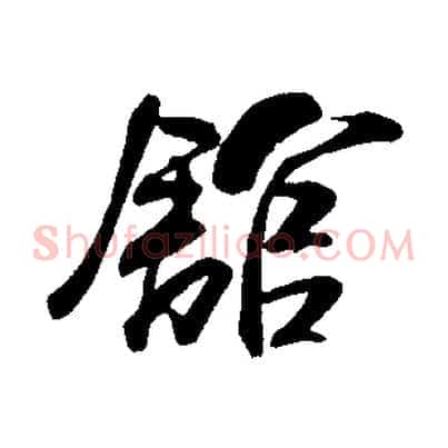 館