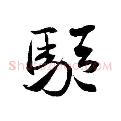 驅