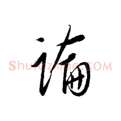 論