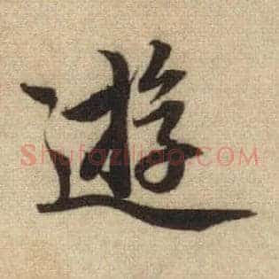 游