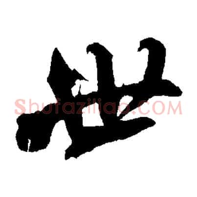 世