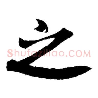 之